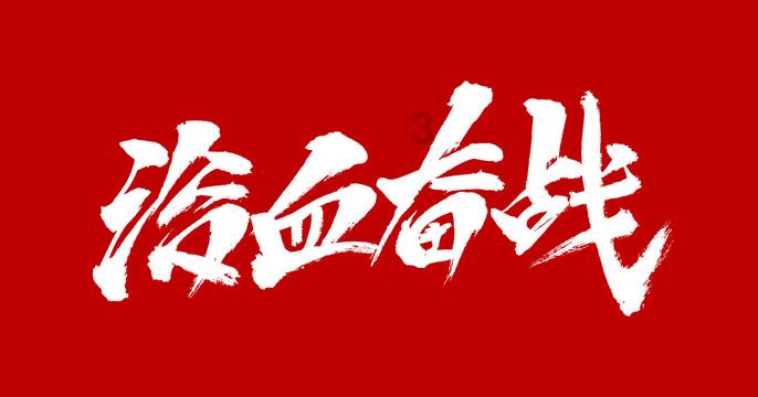 口袋森林世界杯防守战